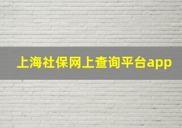 上海社保网上查询平台app