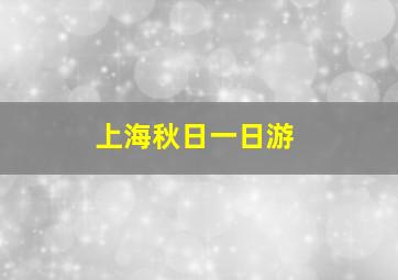 上海秋日一日游