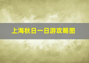 上海秋日一日游攻略图