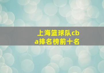 上海篮球队cba排名榜前十名