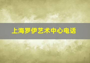 上海罗伊艺术中心电话