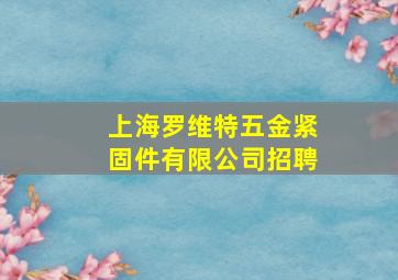 上海罗维特五金紧固件有限公司招聘