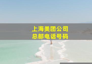 上海美团公司总部电话号码