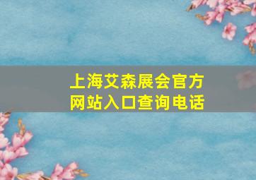 上海艾森展会官方网站入口查询电话