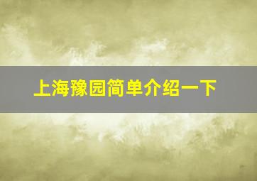 上海豫园简单介绍一下