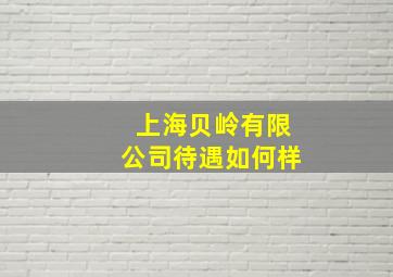 上海贝岭有限公司待遇如何样