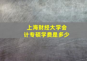 上海财经大学会计专硕学费是多少