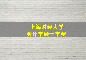 上海财经大学会计学硕士学费