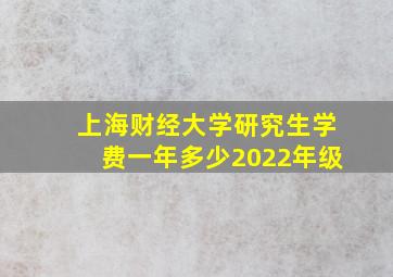 上海财经大学研究生学费一年多少2022年级