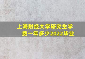 上海财经大学研究生学费一年多少2022毕业