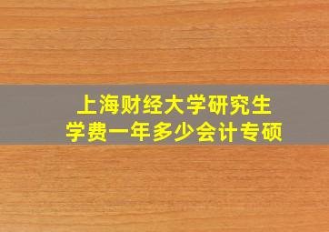 上海财经大学研究生学费一年多少会计专硕