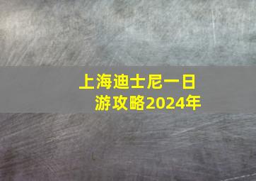 上海迪士尼一日游攻略2024年