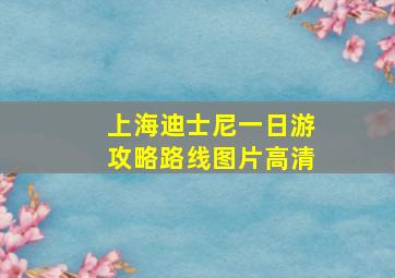 上海迪士尼一日游攻略路线图片高清