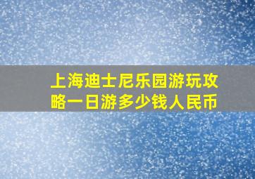 上海迪士尼乐园游玩攻略一日游多少钱人民币