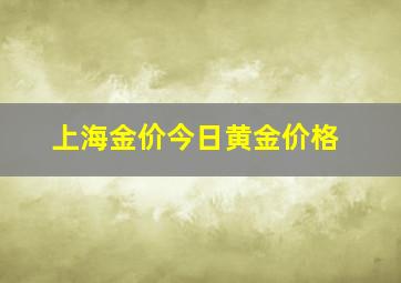 上海金价今日黄金价格