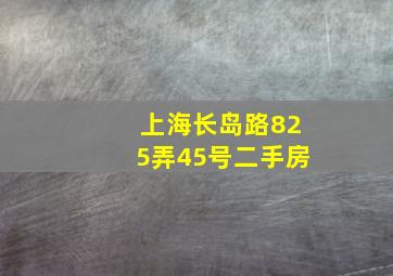 上海长岛路825弄45号二手房