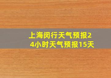 上海闵行天气预报24小时天气预报15天