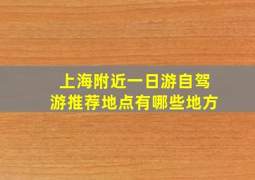 上海附近一日游自驾游推荐地点有哪些地方