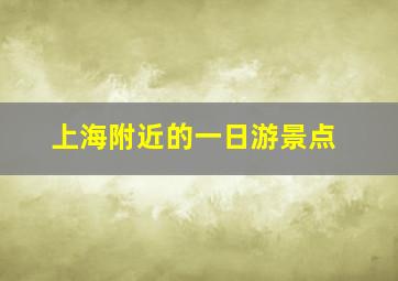 上海附近的一日游景点