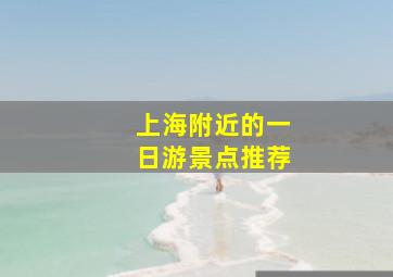 上海附近的一日游景点推荐