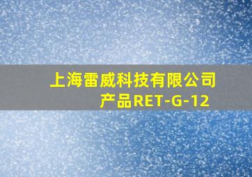 上海雷威科技有限公司产品RET-G-12