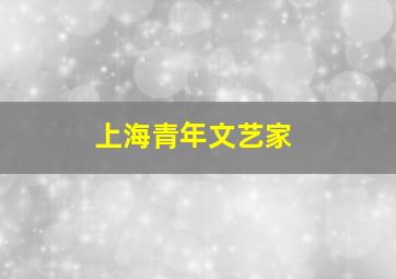 上海青年文艺家