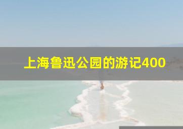 上海鲁迅公园的游记400