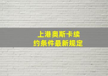 上港奥斯卡续约条件最新规定