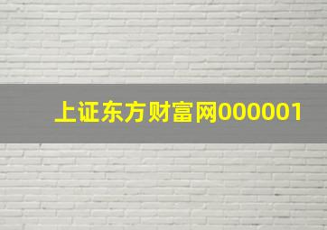 上证东方财富网000001