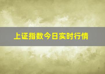 上证指数今日实时行情