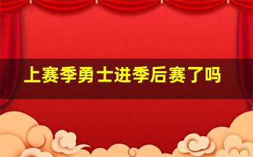 上赛季勇士进季后赛了吗