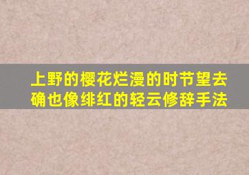 上野的樱花烂漫的时节望去确也像绯红的轻云修辞手法