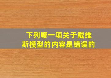 下列哪一项关于戴维斯模型的内容是错误的