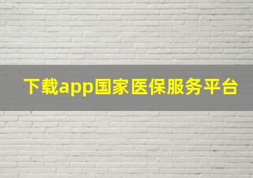 下载app国家医保服务平台