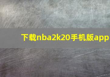 下载nba2k20手机版app