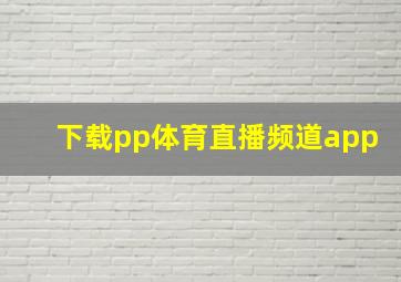 下载pp体育直播频道app