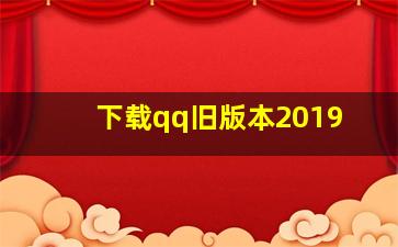 下载qq旧版本2019