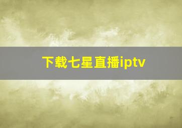 下载七星直播iptv