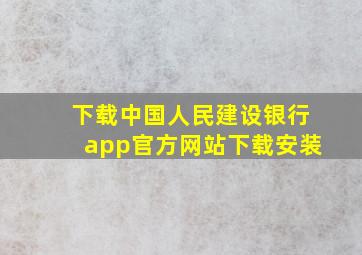 下载中国人民建设银行app官方网站下载安装