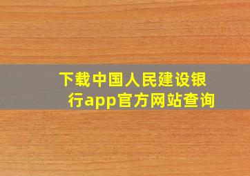 下载中国人民建设银行app官方网站查询