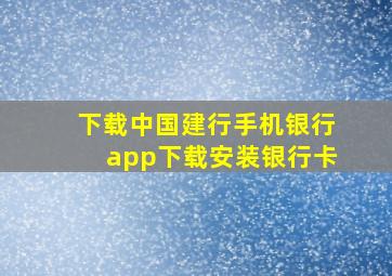 下载中国建行手机银行app下载安装银行卡