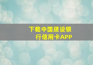 下载中国建设银行信用卡APP