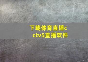 下载体育直播cctv5直播软件