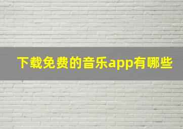 下载免费的音乐app有哪些