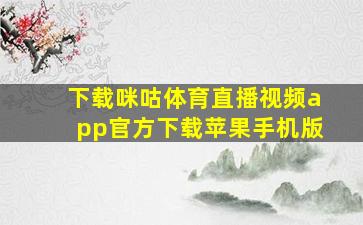 下载咪咕体育直播视频app官方下载苹果手机版