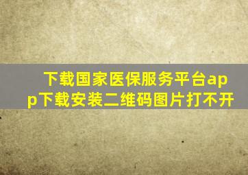 下载国家医保服务平台app下载安装二维码图片打不开