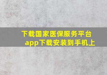 下载国家医保服务平台app下载安装到手机上