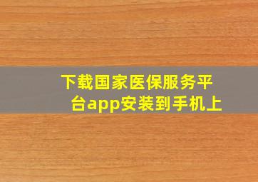 下载国家医保服务平台app安装到手机上