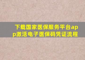 下载国家医保服务平台app激活电子医保码凭证流程