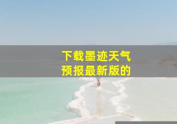 下载墨迹天气预报最新版的